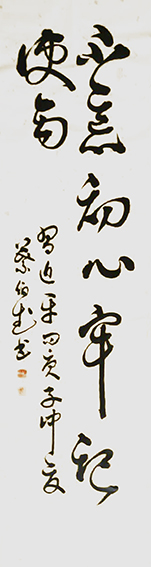 叶伯武作品1《不忘初心 牢记使命》